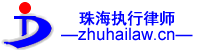 珠海执行律师-珠海申请强制执行律师-珠海专业强制执行律师-珠海强制执行律师-珠海专业执行律师