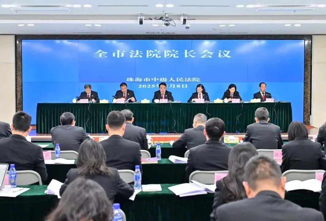 珠海中院召开全市法院院长会议